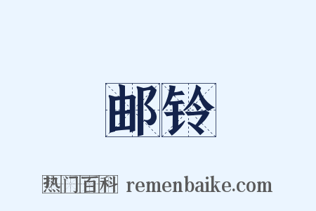 邮铃是什么意思的图片